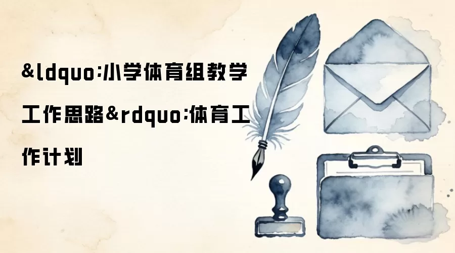 “小学体育组教学工作思路”体育工作计划