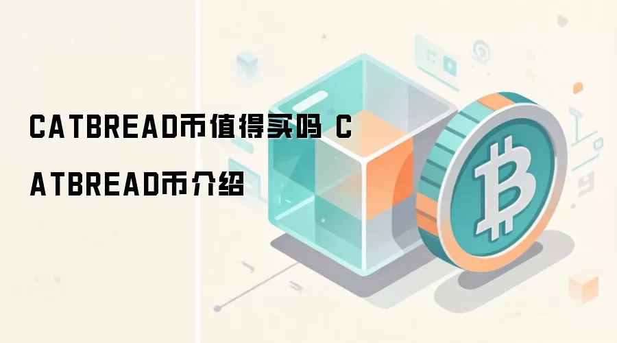 CATBREAD币值得买吗 CATBREAD币介绍