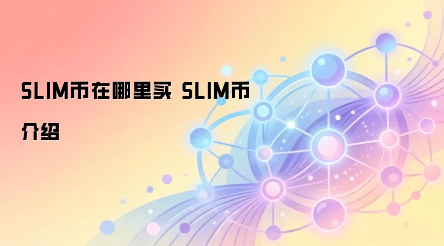 SLIM币在哪里买 SLIM币介绍