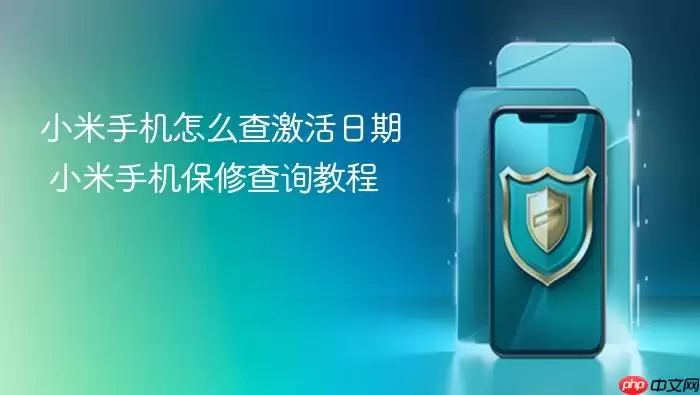 小米手机怎么查激活日期 小米手机保修查询教程
