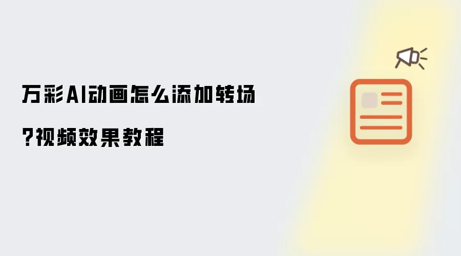 万彩AI动画怎么添加转场？视频效果教程