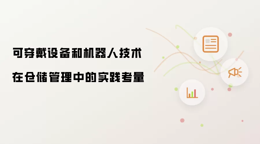可穿戴设备和机器人技术在仓储管理中的实践考量