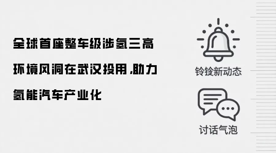 全球首座涉氢三高环境风洞在武汉投用,助力氢能汽车产业化