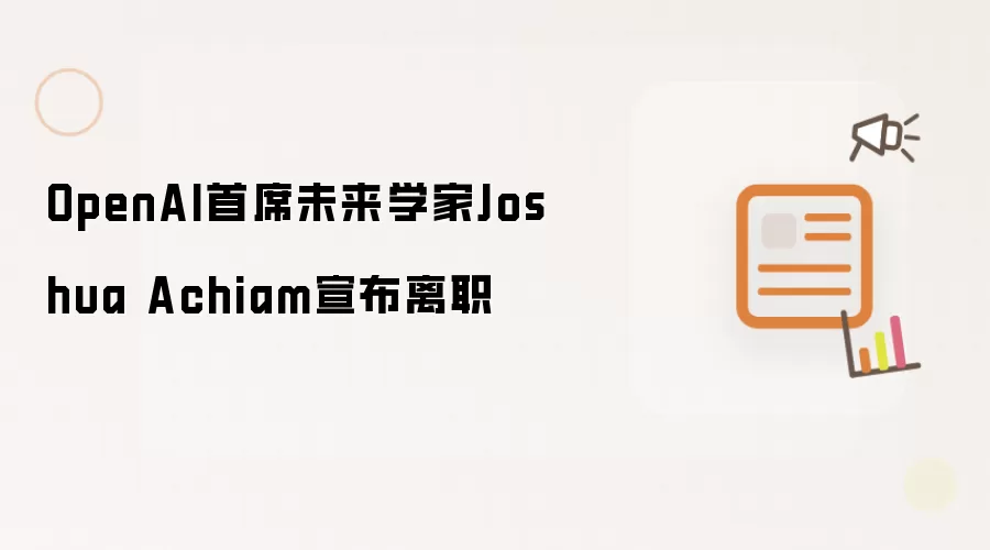 OpenAI首席未来学家Joshua Achiam宣布离职