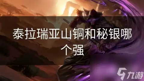 泰拉瑞亚山铜和秘银哪个强