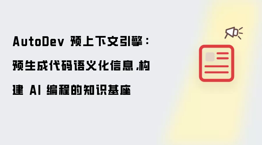 AutoDev 预上下文引擎:预生成代码语义化信息,构建 AI 编程的知识基座