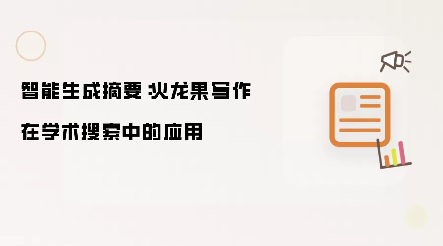 智能生成摘要:火龙果写作在学术搜索中的应用
