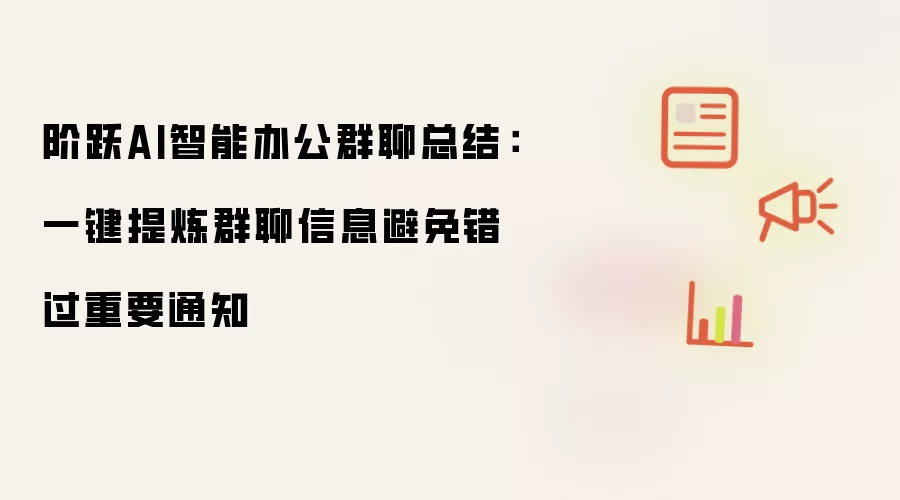 阶跃AI智能办公群聊总结:一键提炼群聊信息避免错过重要通知