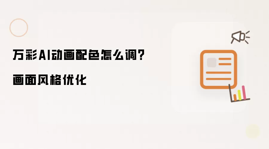 万彩AI动画配色怎么调?画面风格优化