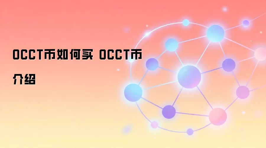 OCCT币如何买 OCCT币介绍