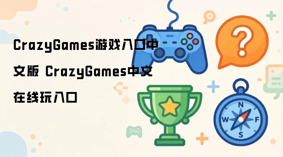 CrazyGames游戏入口中文版 CrazyGames中文在线玩入口