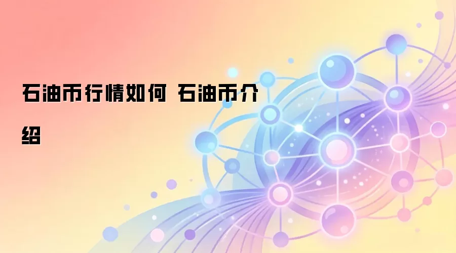 石油币行情如何 石油币介绍