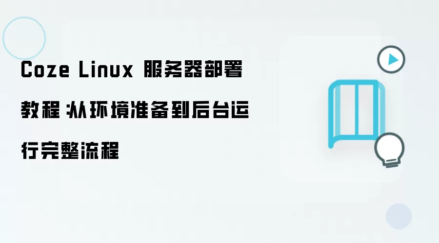 Coze Linux 服务器部署教程：从环境准备到后台运行完整流程