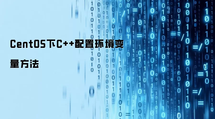 CentOS下C++配置环境变量方法