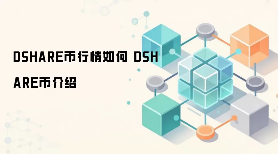 DSHARE币行情如何 DSHARE币介绍