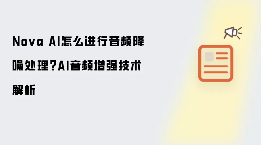 Nova AI怎么进行音频降噪处理?AI音频增强技术解析