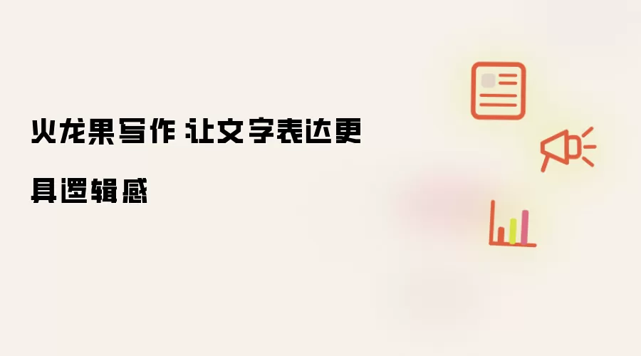 火龙果写作:让文字表达更具逻辑感
