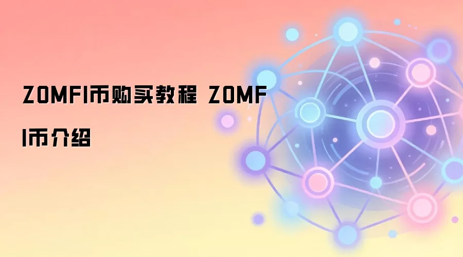 ZOMFI币购买教程 ZOMFI币介绍