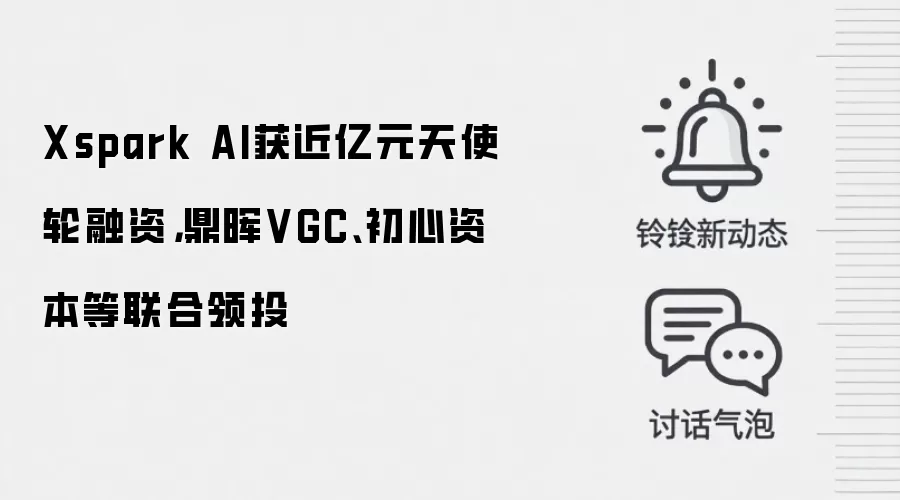 Xspark AI获近亿元天使轮融资，鼎晖VGC、初心资本等联合领投
