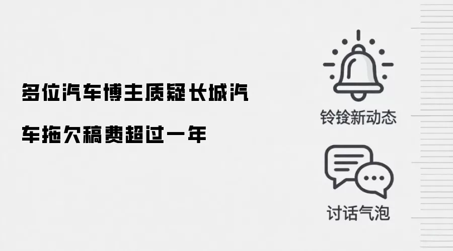 多位汽车博主质疑长城汽车拖欠稿费超过一年