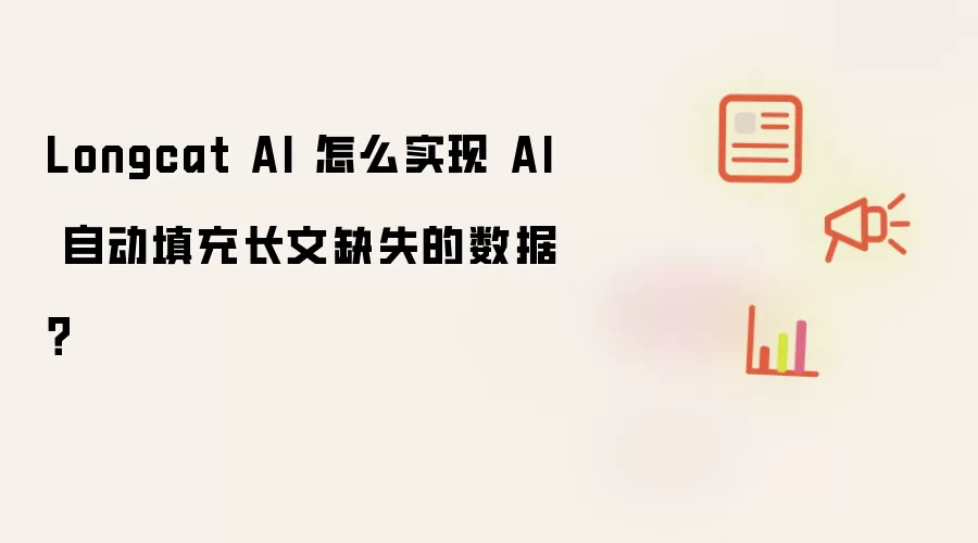 Longcat AI 怎么实现 AI 自动填充长文缺失的数据？