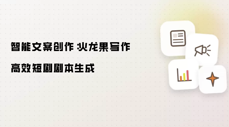 智能文案创作：火龙果写作高效短剧剧本生成