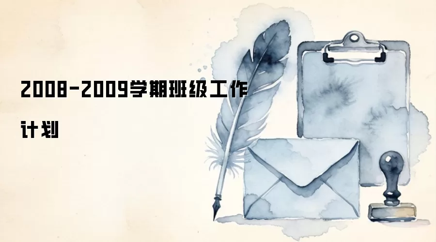 2008-2009学期班级工作计划