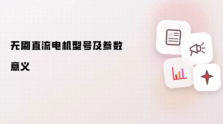 无刷直流电机型号及参数意义