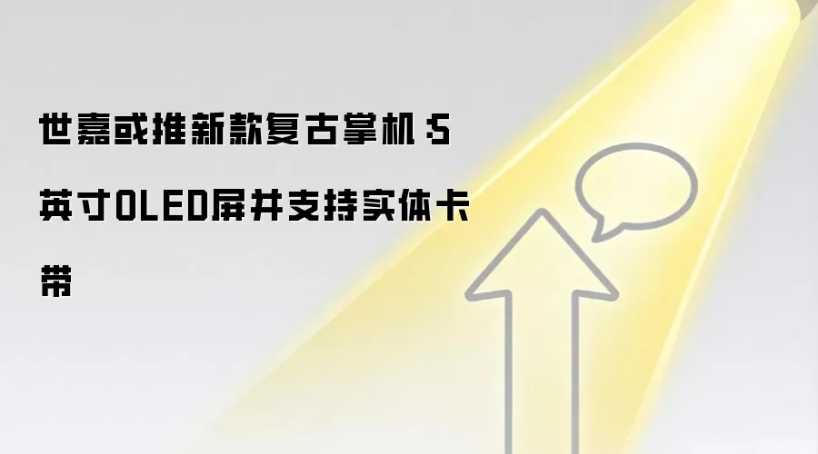 世嘉或推新款复古掌机：5英寸OLED屏并支持实体卡带
