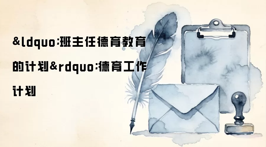 “班主任德育教育的计划”德育工作计划