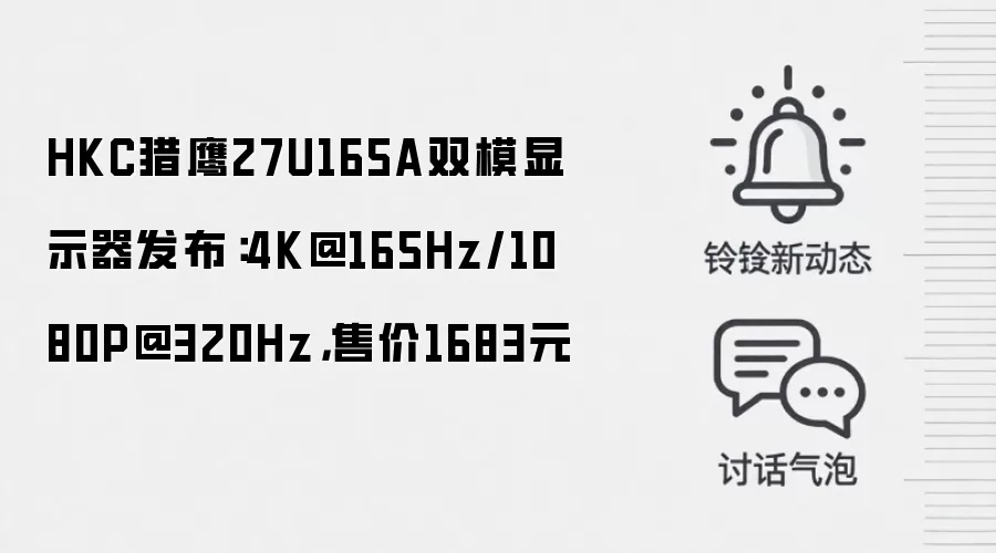 HKC猎鹰27U165A双模显示器发布：4K@165Hz/1080P@320Hz，售价1683元