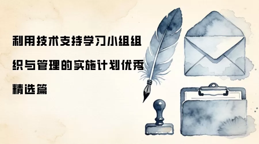 利用技术支持学习小组组织与管理的实施计划优秀精选篇