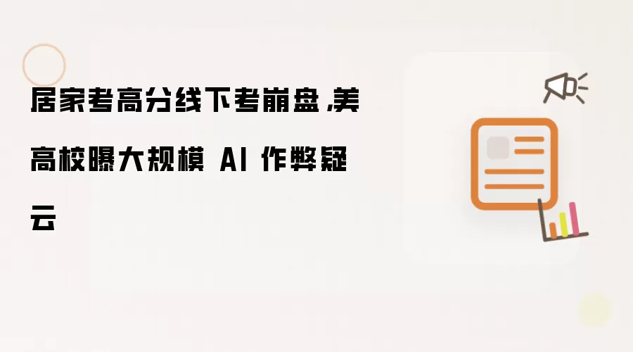 居家考高分线下考崩盘,美高校曝大规模 AI 作弊疑云