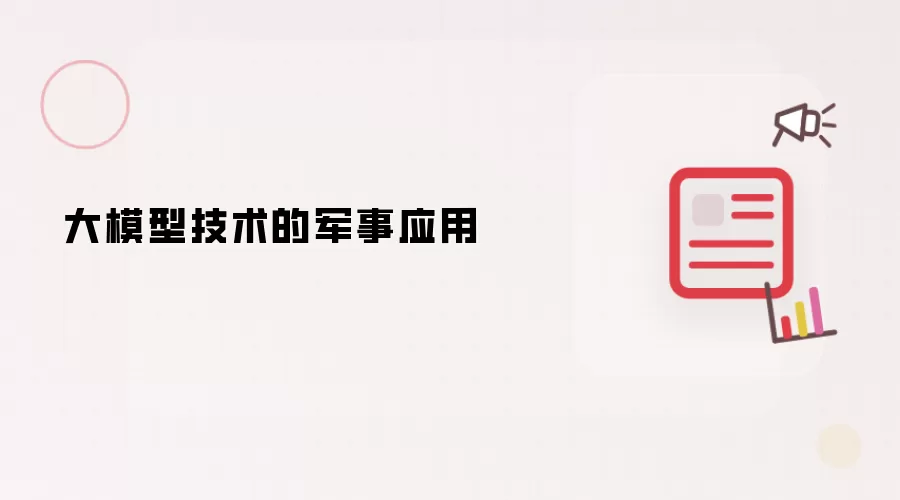大模型技术的军事应用