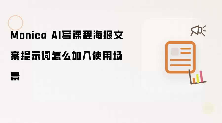 Monica AI写课程海报文案提示词怎么加入使用场景