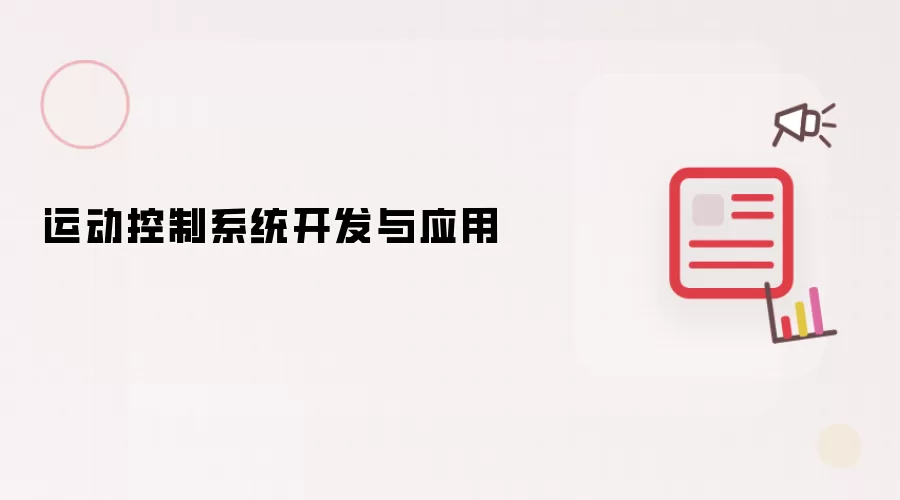 运动控制系统开发与应用