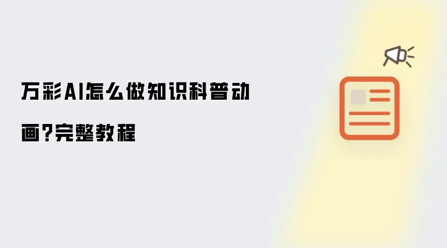 万彩AI怎么做知识科普动画?完整教程
