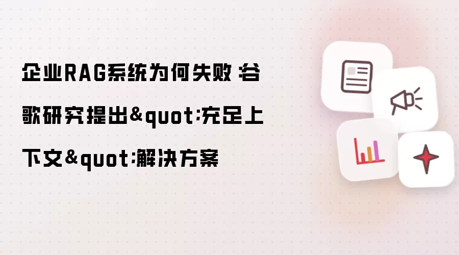 企业RAG系统为何失败:谷歌研究提出
