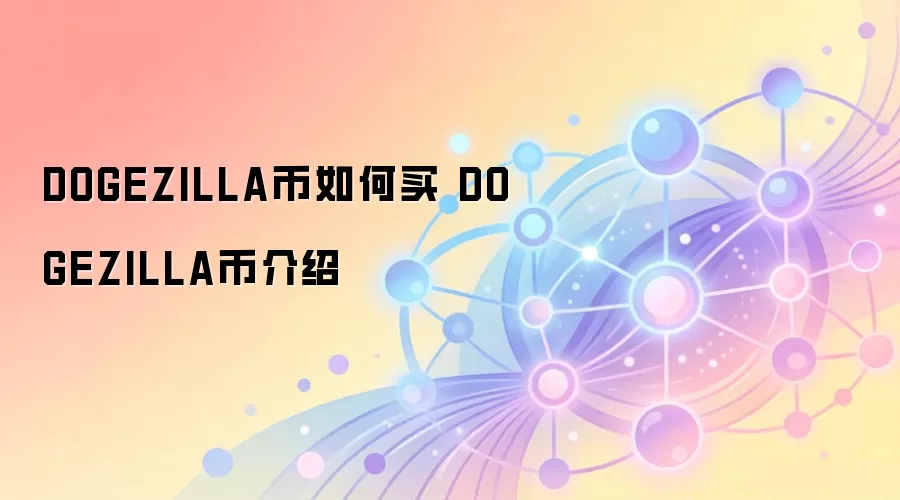 DOGEZILLA币购买指南与核心价值介绍