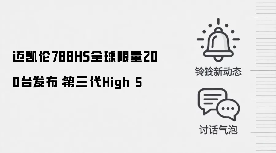 迈凯伦788HS全球限量200台发布：第三代High S