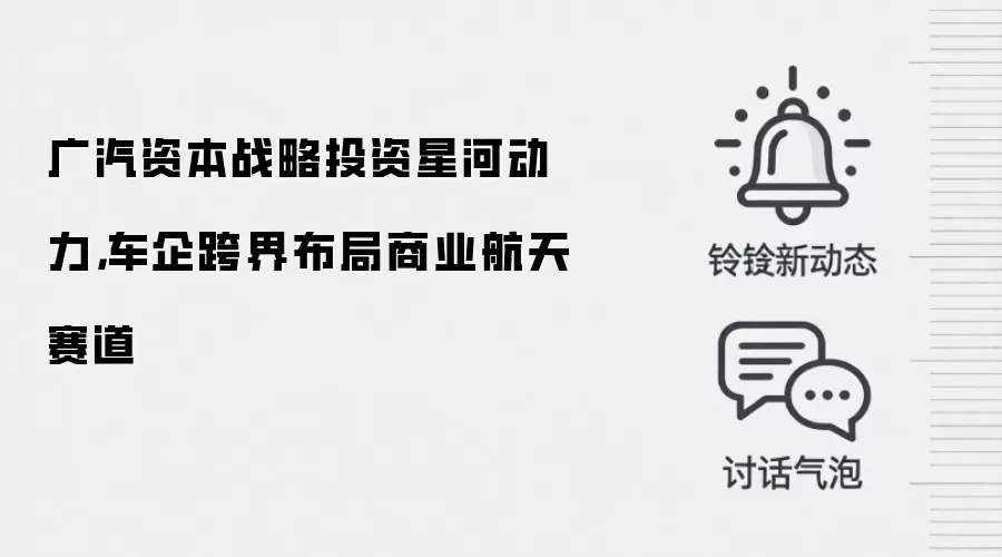广汽资本战略投资星河动力，车企跨界布局商业航天赛道