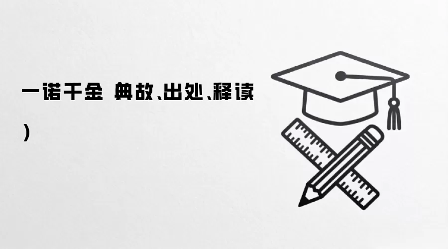 一诺千金（典故、出处、释读）
