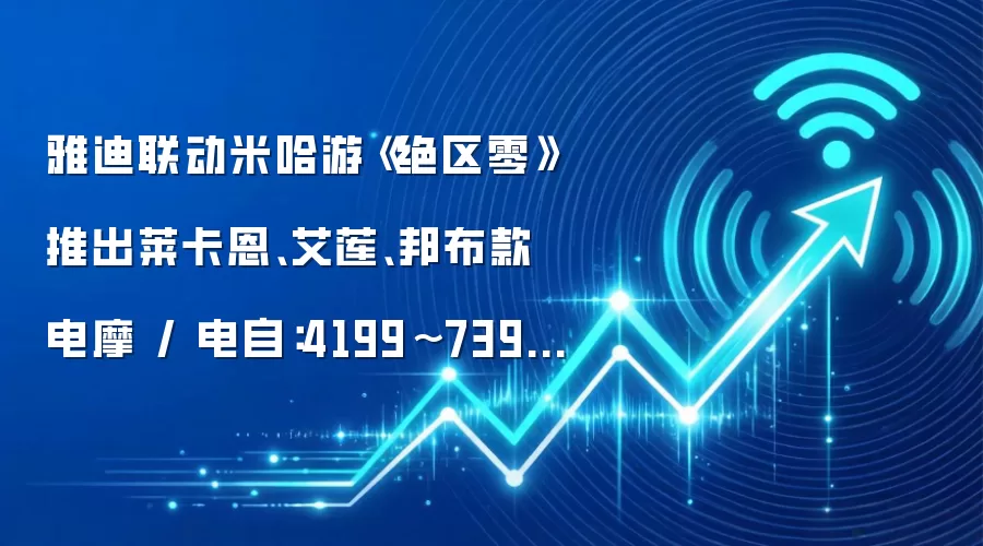 雅迪联动米哈游《绝区零》推出莱卡恩、艾莲、邦布款电摩 / 电自:4199~7399 元,赠游戏 CDK 礼包及周边