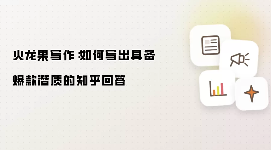 火龙果写作:如何写出具备爆款潜质的知乎回答