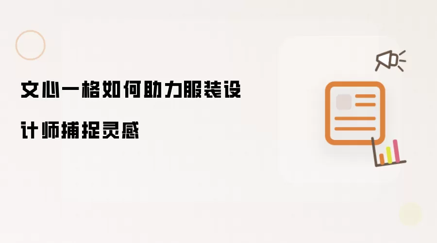 文心一格如何助力服装设计师捕捉灵感