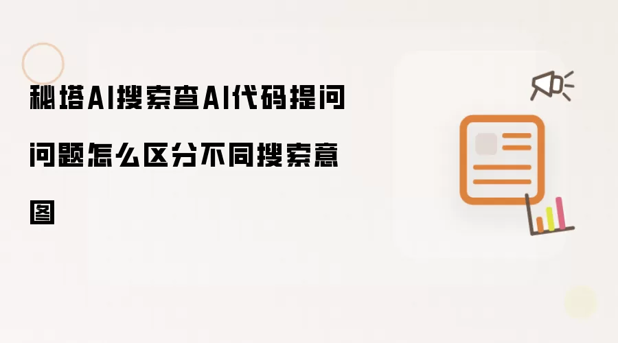 秘塔AI搜索查AI代码提问问题怎么区分不同搜索意图