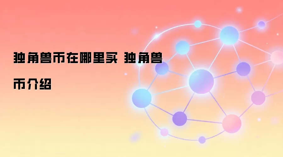 独角兽币在哪里买 独角兽币介绍