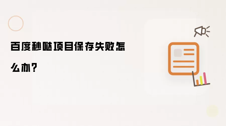 百度秒哒项目保存失败怎么办?