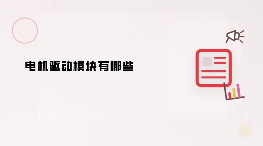 电机驱动模块有哪些