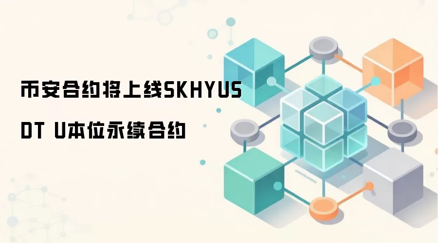 币安合约上线 SKHYUSDT U 本位永续合约 50 倍杠杆